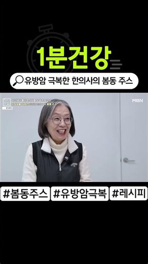유방암 이겨낸 한의사 표 봄동 주스 레시피