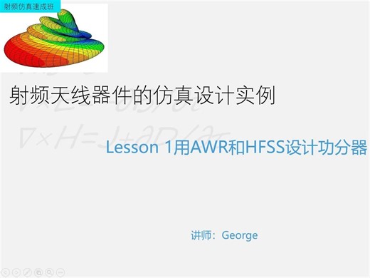 AWR和HFSS设计功分器教学_第一课（上）