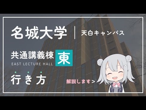 【名城大学】天白キャンパス｜共通講義棟 東への２つの行き方を解説します！