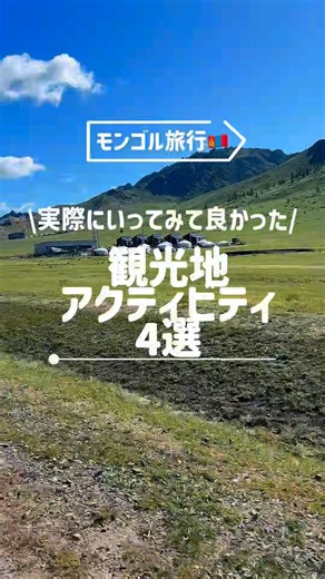 【女子旅】モンゴル旅行🇲🇳おすすめ観光地