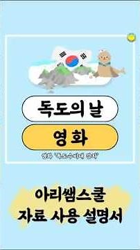 [아리쌤스쿨] (영화) 독도의 날_독도수비대 강치