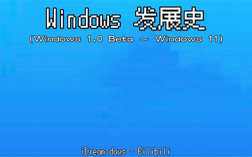 Windows 发展史（1985～2021）