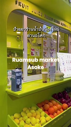 สมูทตี้น้องใหม่ ย่านอโศก BLENDGY