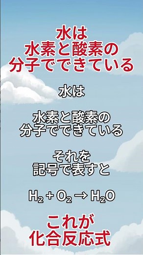 【化学反応式】水は式で書ける！？記号で見る化学｜短時間勉強・理科編 #化学反応式#化学#理科#中学理科#科学#勉強#短時間勉強