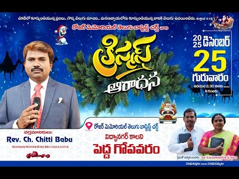 🔴క్రిస్టమస్ మోదటి ఆరాధన || CHRISTAMAS 1ST SERVICE || RMTBC CHURCH PEDDAGOPAVARAM ||