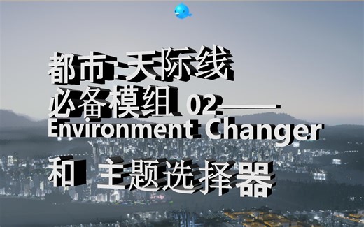 都市天际线 必备模组 #02：Environment Changer 和 主题编辑工具