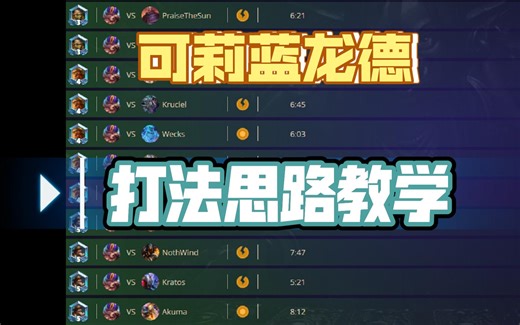 可莉蓝龙德打法思路教学