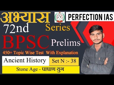 Stone Age || Set N:-1🎯BPSC PRELIMS 72💯 PREPARATION IAS ANCIENT HISTORY ‪@SanjeevMaurya2‬ ‪@DharmaaIAS1‬