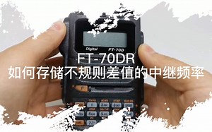 YAESU八重洲FT-70DR 异频存储操作