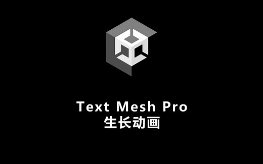 Text Mesh Pro 字体生长动画