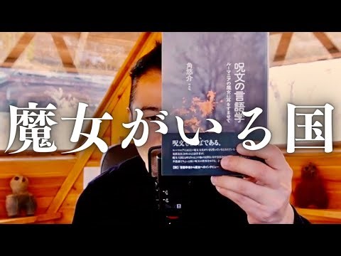 国が魔女を職業として認めている国"ルーマニア"の魔女とは？