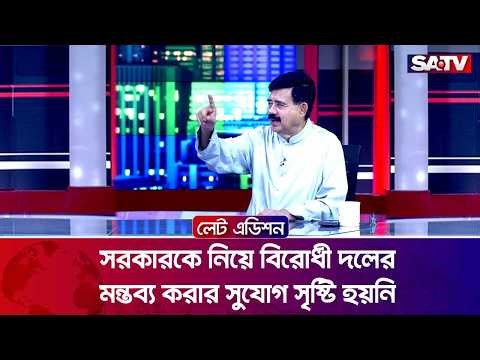 সরকারকে নিয়ে বিরোধী দলের মন্তব্য করার সুযোগ সৃষ্টি হয়নি : শাহাদাত হোসেন সেলিম | SATV