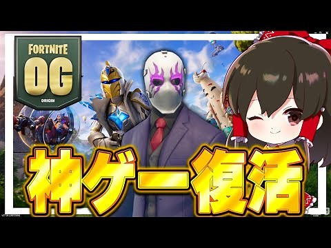 【フォートナイト】全盛期の神ゲー⁉フォートナイトOG【ゆっくり実況/Fortnite】