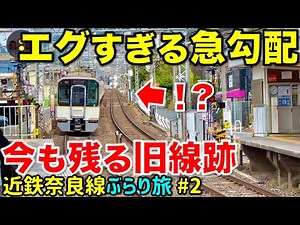 [Kintetsu is Insane] Exploring 35‰ Continuous Steep Gradients and Hidden Abandoned Tracks: Kintet...
