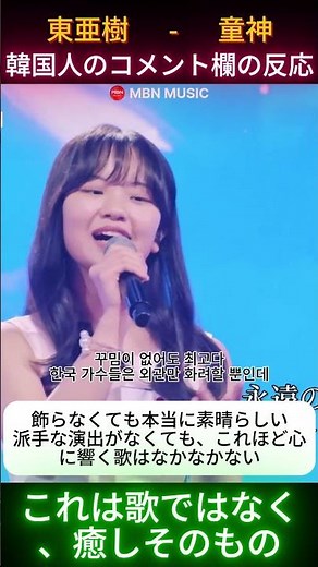 まるで天使の歌声…東亜樹「童神」に感動する理由