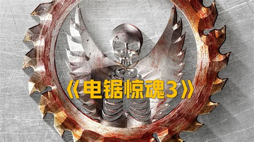 《电锯惊魂3》丨高清完整版