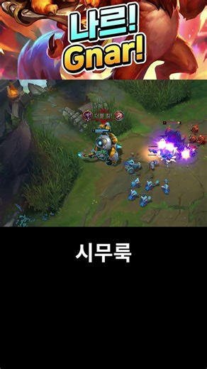 Gnar vs Tanks: Ornn & Mundo can't stop the pressure! #leagueoflegends #롤 #나르 #lol