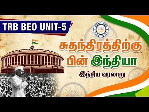 🔴Class-10 BEO EXAM 2026 | UNIT 5 - சுதந்திரத்திற்குப் பிந்தைய இந்தியா | Tnpsc | TET | TRB