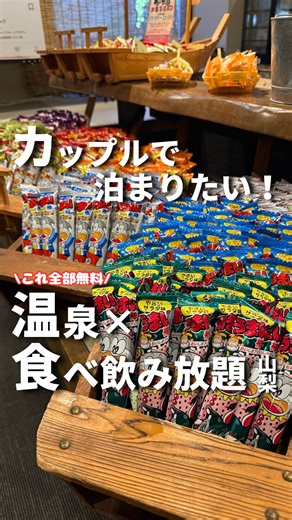 カップル旅✈️関東発お出かけ~旅行 on Instagram: "\\大人をダメにする温泉宿🥳🥳// カップルで行きたいお出かけ情報は → @couple_trip_note 今回紹介するのは😍 山梨県笛吹市にある 『別邸 花水晶』 ✨ チェックイン／チェックアウト🕒 チェックイン 15:00 ／ チェックアウト 10:00 ※プランによっては11:00レイトチェックアウトも可能🥳 📍アクセス 山梨県笛吹市石和町川中島 JR石和温泉駅よりタクシー約5分 駐車場あり 公式アカウント @bettei_hanasuisho 見どころ💡 ・オールインクルーシブ 山梨ならではのワインをはじめ、 ビールなど多彩なドリンクが飲み放題🍷🍺 ・ラウンジサービス デザートや駄菓子、アイスなどが 滞在中いつでも楽しめるのが嬉しい🍨 ※内容は日によって変動あり ・温泉露天風呂付き大浴場 夜通し入れるから、 好きなタイミングでゆっくり温泉タイム♨️✨ 大切な人との思い出作りによかったら いいねと保存お願いします☺️ ==================== 交際歴9年20代カップルの 行って