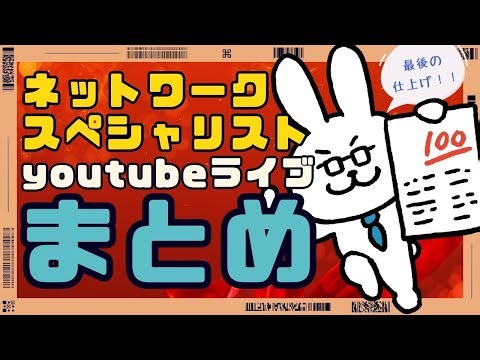 【ネスぺ受験応援】youtubeライブまとめました