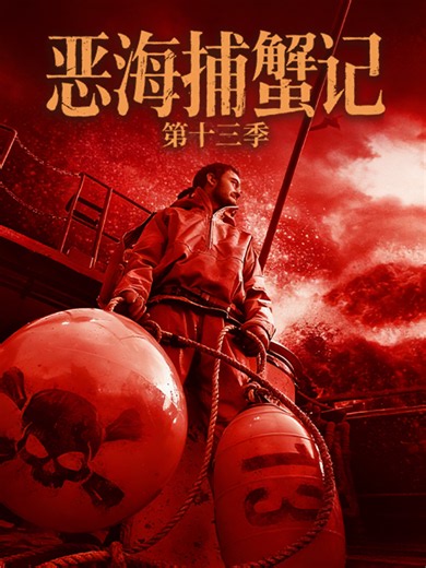 恶海捕蟹记 第十三季 17