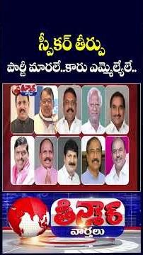 Speaker Gaddam Prasad Dismisses Disqualification Petitions Against Five BRS MLAs | V6 Teenmaar