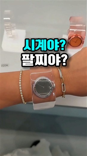 시계야 팔찌야? 손목 하나로 분위기 싹 바꿈 #시계추천 #손목시계 #패션시계