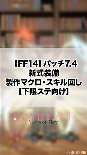 [FF14] Patch 7.4 New Equipment Crafting Macros and Skill Rotations for Lower Stats #shorts