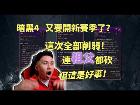 【暗黑4】S14新賽季要來了！全都被砍一刀，但這是好事啊！