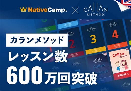 【英会話レッスン回数無制限】ネイティブキャンプ　通常の4倍のスピードで英語を習得できる「カランメソッド」のレッスン数が600万回を突破