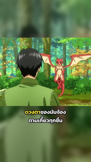 🐉 มังกรจิ๋วกินเกี๊ยวคำเดียวแล้วบังคับทำสัญญา