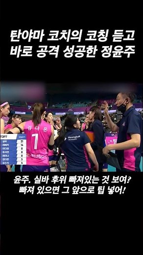 탄야마 수석코치의 코칭 듣고 곧바로 공격 득점 성공한 정윤주 ㅋㅋ #여자배구 #흥국생명배구단