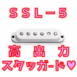 【高出力】Seymour Duncan SSL-5 レビュー｜Custom Staggeredはどんな音？【デビッド・ギルモア】 | ギターいじリストのおうち