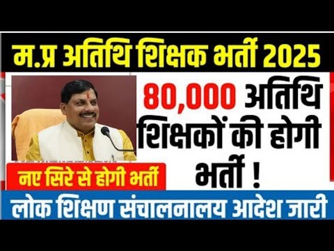 #म प्र_अतिथि शिक्षक भर्ती सत्र 2026-27।#mpguestteacher।#gfms।#by_sunil_sir