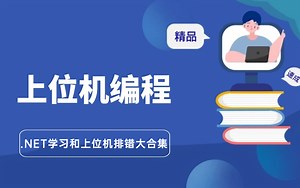 .NET学习和上位机排错大合集