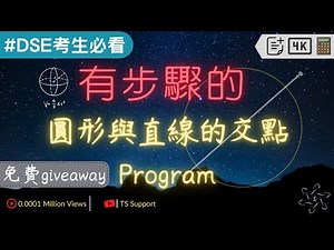 [DSE Program] 有步驟的圓形與直線交點Program | DSEMath Program | 計算機程式