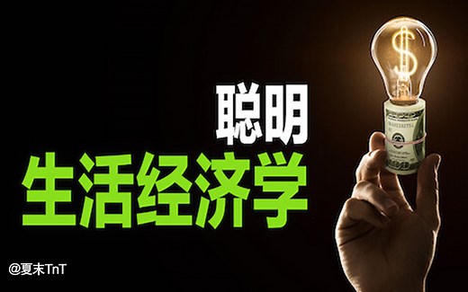 聪明生活经济学 中英双语字幕 Get Smart With Money（2022）