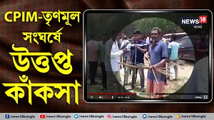 32K views · 683 reactions | Kanksa | TMC vs CPIM | CPIM-তৃণমূল সংঘর্ষে উত্তপ্ত কাঁকসা | বাঁশ, লাঠি, তির-ধনুক নিয়ে লড়াই #Kanksa #TMC #CPIM #PanchayatResults2023 #BengalPanchayatResults #westbengal | News18 Bangla | Facebook