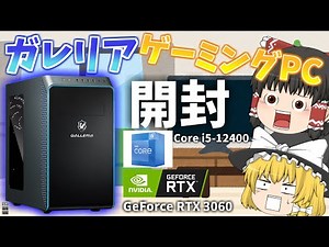 【初投稿！ 】ゆっくりとガレリアゲーミングPCを開封！