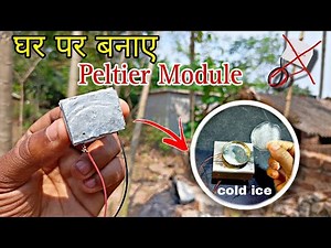 घर पर बनाए Peltier Module || How to make t Peltier Module at home || AC fridge