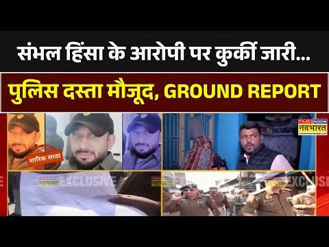 Sambhal Violence का आरोपी, Shariq Satha की संपत्ति कुर्क करने पहुंची पुलिस, देखिए Ground Report
