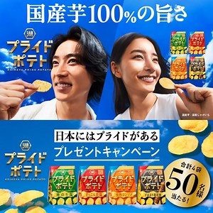 湖池屋プライドポテトが魅せる新たな境地！山﨑賢人、新木優子出演CMと豪華キャンペーンの全貌 | 歌詞検索サイト【UtaTen】ふりがな付