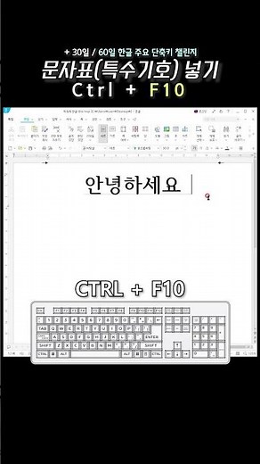 아침에 한글 하나 +30일 | 문자표 / 특수기호 넣기 (CTRL + F10) | 한글 단축키 60개 외우기 챌린지