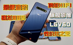 千元价位圾皇！最便宜的骁龙865手机！顶级HIFI芯片+6.8寸大屏+顶级摄影！性价比之王LGV60评测！