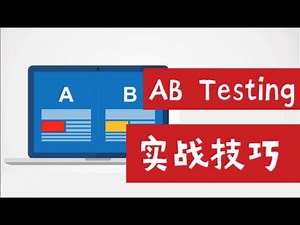 商业分析师AB测试设计实战技巧，大厂Business Analyst为你实例解析AB Testing（第520期）