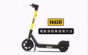 🚀Higo 共享電動滑板車 使用教學影片 第一次使用 Higo 嗎？這支影片將一步步教你如何從下載 App、註冊會員、解鎖車輛、騎乘到還車的完整流程！ 操作簡單、騎乘方便，讓你輕鬆暢遊城市、景點與生活圈 🛴⚡ 📱 教學重點 1️⃣ 下載並註冊 Higo App 2️⃣ 掃描車上 QR Code 解鎖滑板車 3️⃣ 騎乘與停放注意事項 4️⃣ 還車與付款流程 📍 目前營運城市 高雄｜駁二藝術特區｜西子灣 👉 立即下載 App 體驗 Higo 行的自由！ #Higo #共享滑板車 #電動滑板車 #共享交通 #高雄旅遊 #駁二藝術特區 #Higo電動滑板車 #城市移動 #微出行 #交通新選擇 | Higo共享電動滑板車