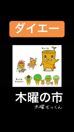 今回の動画は、ダイエーの木曜の市で流れる曲をピックアップしてみました！視聴者様のリクエストも来ていたこともあり作成しました。 昔は全国にあったダイエーも今や関西と関東ぐらいにしか残ってないということです。なんだが寂しいですね😔 ダイエーは過去動画にダイエーホークスで動画上げてますので興味ある方は過去動画から見れますのでよければ見ていってくださいね〜♪ #ダイエー＃木曜モッくん#スーパー