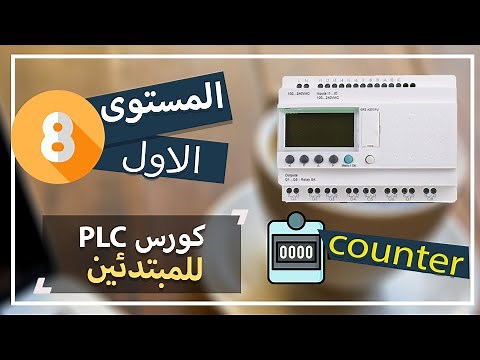 8: شرح العدادات(counter) بانواعها بالتفصيل/zelio plc