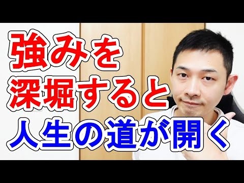 強みを深掘りすると人生の道が開く