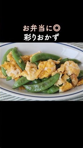 スナップエンドウと卵｜お弁当にちょうどいい簡単炒め